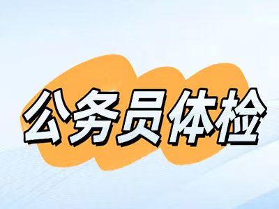 公务员体检